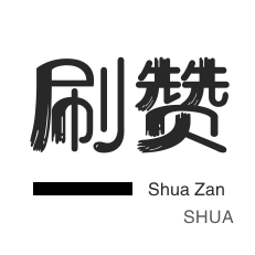 QQ音乐刷粉丝-微信视频号粉丝-说说转发